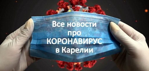 Коронавирус в Петрозаводске и Карелии Коронавирус в Петрозаводске и Карелии