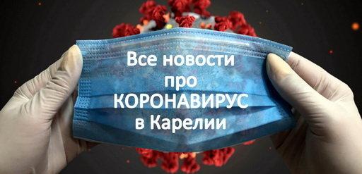 Коронавирус в Петрозаводске и Карелии Коронавирус в Петрозаводске и Карелии