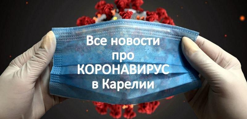 Все новости про коронавирус в Карелии Все новости про коронавирус в Карелии